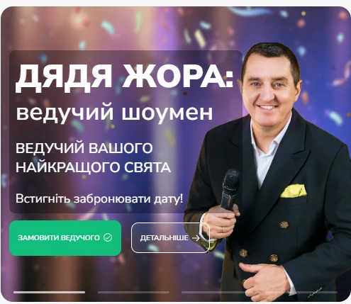 Дядя Жора - організація свят